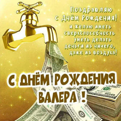 Праздничная, прикольная, мужская открытка с днём рождения Валерию - С  любовью, Mine-Chips.ru