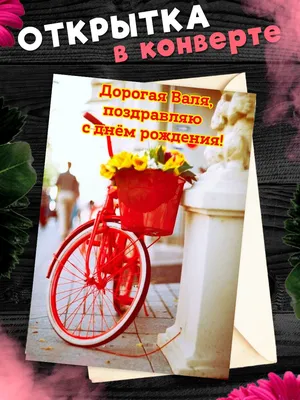 Валя! С днём рождения! Красивая открытка для Валящей! Открытка с цветными  воздушными шарами, ягодным тортом и букетом нежно-розовых роз.
