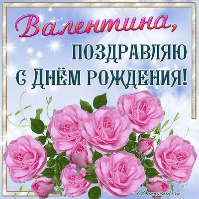 Открытки \"Валентина, Валя, с Днем Рождения!\" (100+)