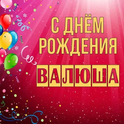 Уважаемая Валентина Борисовна, поздравляем с днем рождения!