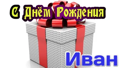 Праздничная, прикольная, мужская открытка с днём рождения Ивану - С  любовью, Mine-Chips.ru