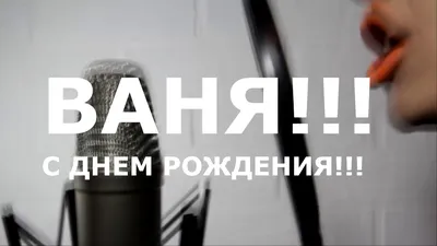 С Днем Рождения,Иван!Красивая песня для тебя!(С днюшечкой) - YouTube