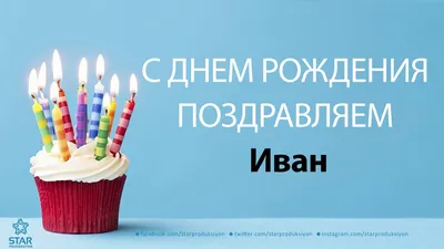 Открытки и прикольные картинки с днем рождения для Ивана и Вани