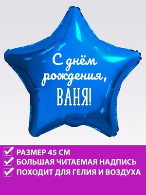 FotoBalloon Воздушный шар звезда на день рождения с именем Ваня