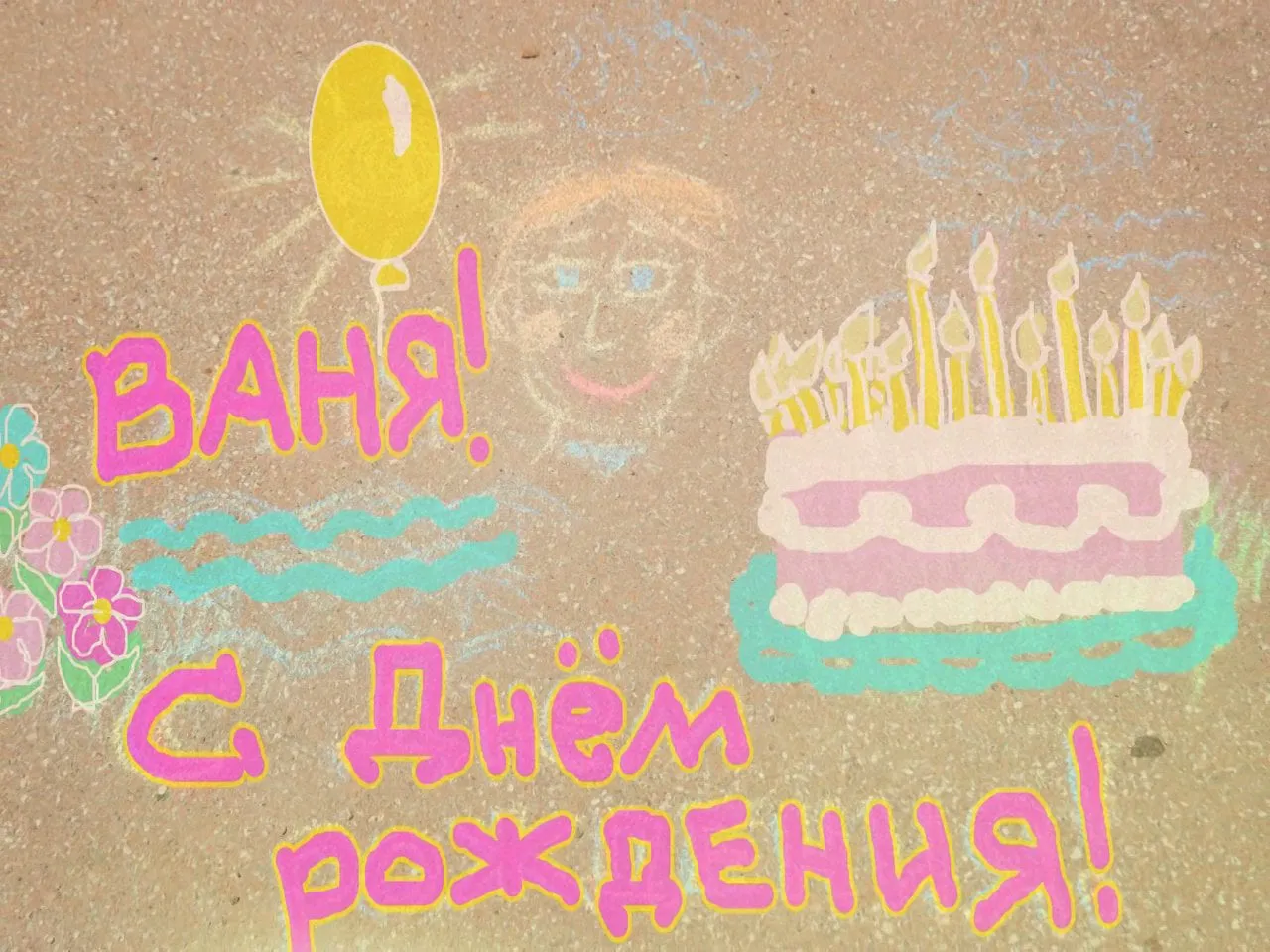 Поздравление с днем рождения ванечке. С днём рождения Ваня. С днём рождения ванечка. С днём рождения Ваня мальчик. С днём рождения ванечка открытка.