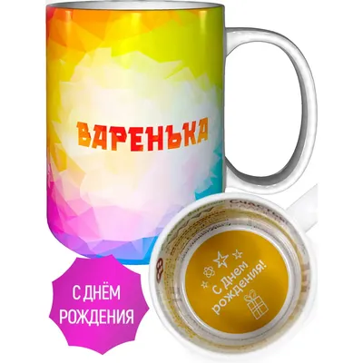 Картинки с днем рождения Варе, Варваре