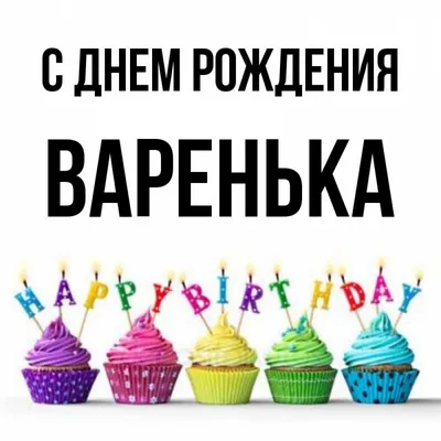 Торт на день рождения - С днем рождения Варенька!!! Желаем исполнения всех  желаний 🎂💐🎉!!! Внутри фисташковый тортик со свежей домашней клубничкой.  Вес тортика 2.9 кг. #174 #тортынатальисергеевой#торткопейск | Facebook