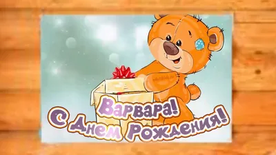 Мульт поздравление с днем рождения, Варя, Варенька! - YouTube
