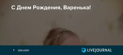 Поздравление с днем рождения женщине по имени Варвара. Варя, Варенька,  Варвара, Ненаглядная краса, Страсть твоя сильней пожара