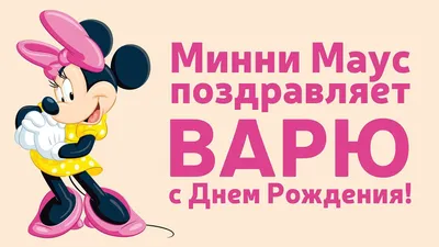 Красивая открытка с днем рождения Варенька (скачать бесплатно)