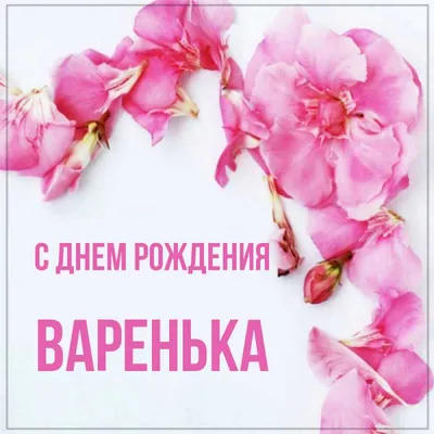 С Днём рождения Варенька . ~ Открытка (плейкаст)