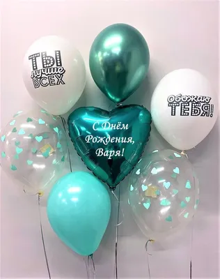 Набор \" С Днём Рождения, Варя!\" Воздушные шары тиффани с именем - купить в  интернет-магазине OZON с доставкой по России (648513900)
