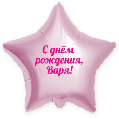 Мульт поздравление с днем рождения, Варя, Варенька! - YouTube