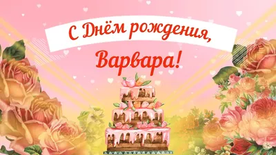Открытки и картинки С Днём Рождения, Варвара Николаевна!