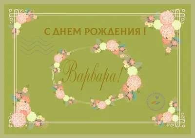 Открытки с Днем Рождения, Варвара! – Привет Пипл!