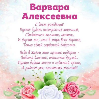 С днём рождения Варвара! #рек #рекомендации #варвара | TikTok