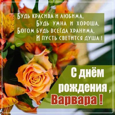 🎉С ДНЕМ РОЖДЕНИЯ, ВАРВАРА БОРИСОВНА!🎉 Сегодня день рождения у Барышевой  Варвары Борисовны – заместителя генерального.. | ВКонтакте