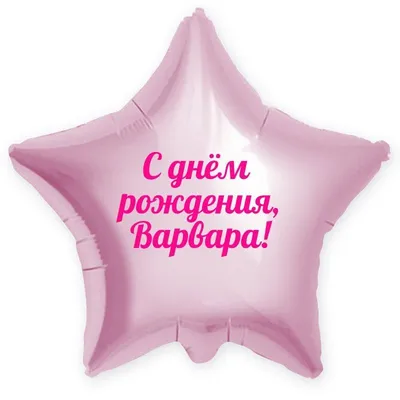 Звезда шар именная, розовая, фольгированная с надписью \"С днём рождения,  Варвара!\" - купить в интернет-магазине OZON с доставкой по России  (900119840)
