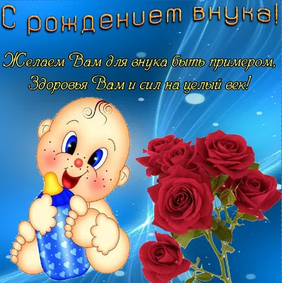 Открытка с поздравлением с днем рождения внука - поздравляйте бесплатно на  otkritochka.net
