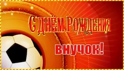 Картинки поздравления \"С рождением внука!\" (39 фото)