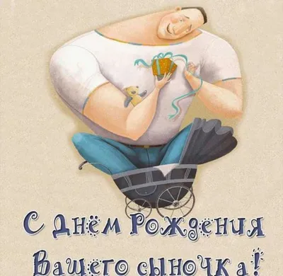 Прикольные поздравления с днем рождения маме парня - лучшая подборка  открыток в разделе: Маме на npf-rpf.ru