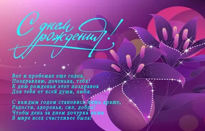 Поздравить открыткой со стихами на день рождения 2 года дочку - С любовью,  Mine-Chips.ru