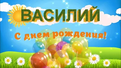 купить торт с днем рождения василий c бесплатной доставкой в  Санкт-Петербурге, Питере, СПБ