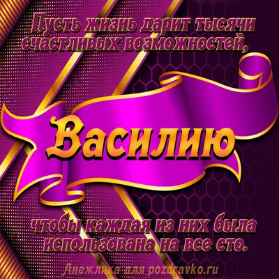 10 открыток с днем рождения Василий - Больше на сайте listivki.ru