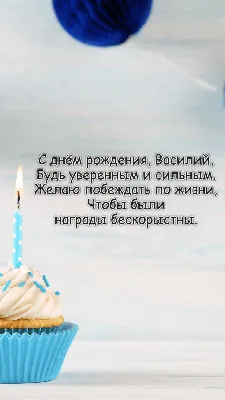 Красивые картинки С Днем Рождения Василий (65 открыток)