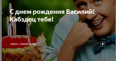 Открытки и картинки с Днем рождения, Василий - Вася! – Привет Пипл!