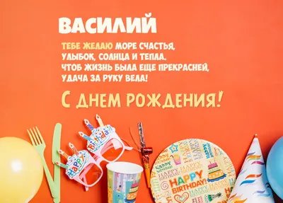 С днём рождения, Василий! Поздравление мужчине!