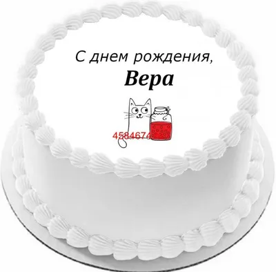 Открытки и картинки С Днём Рождения, Вера Викторовна!