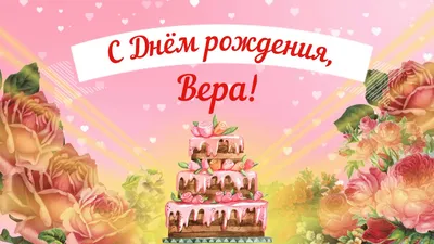 Поздравляем Емельянову Веру Васильевну с Днем рождения!