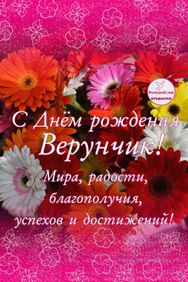 14 открыток с днем рождения Вера - Больше на сайте listivki.ru