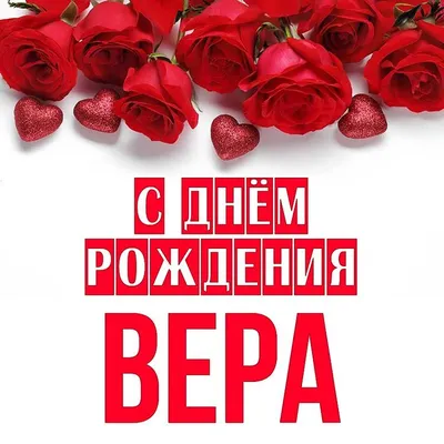 С днем рождения Вера | Музыкальные Открытки Бесплатно