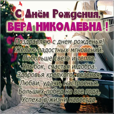 С днём рождения, Верочка! Пожелания!