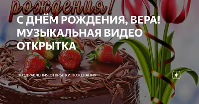 Открытки и прикольные картинки с днем рождения для Веры