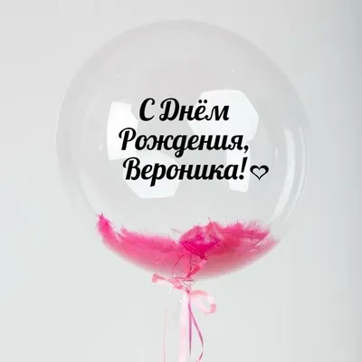 Именной Воздушный шар Bubble 60 см с надписью \"С Днём Рождения, Вероника!\"  и перьями - купить в интернет-магазине OZON с доставкой по России  (846689697)