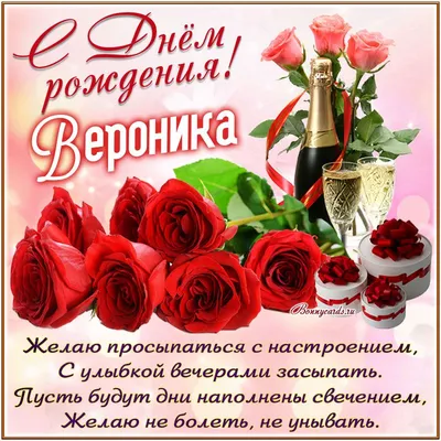 Картинка с розами и шампанским на День рождения Веронике