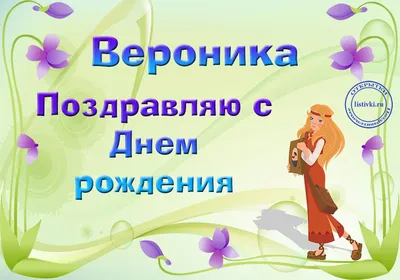 Поздравляем нашего замечательного Наставника,педагога -Брызгалову Веронику  Николаевну-с Днем рождения!🎂🎉🎊🌹🌹🌹.. | ВКонтакте