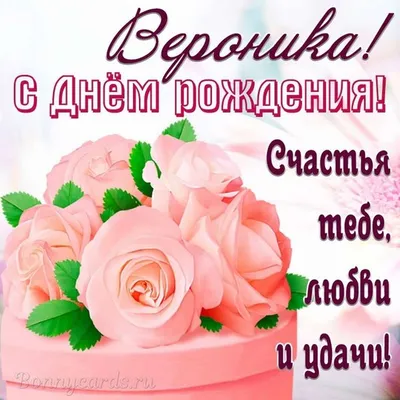 Открытки С Днем Рождения, Вероника Александровна - 54 красивых картинок  бесплатно