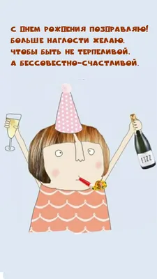 Праздничная, весёлая, женская открытка с днём рождения женщине - С любовью,  Mine-Chips.ru