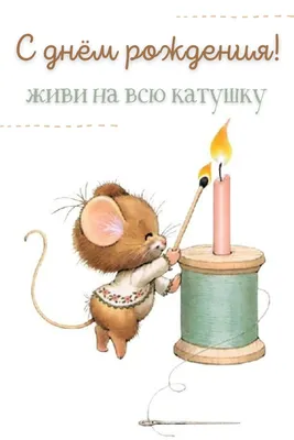 С днем рождения - прикольные картинки (100 открыток) • Прикольные картинки  и позитив