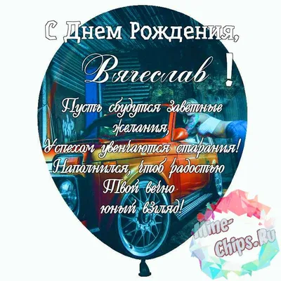 Праздничная, красивая, мужская открытка с днём рождения Вячеславу - С  любовью, Mine-Chips.ru