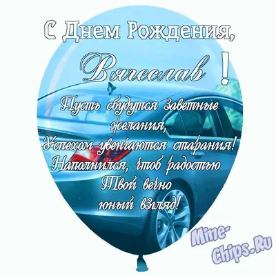 Праздничная, мужская открытка с днём рождения Вячеслава - С любовью,  Mine-Chips.ru