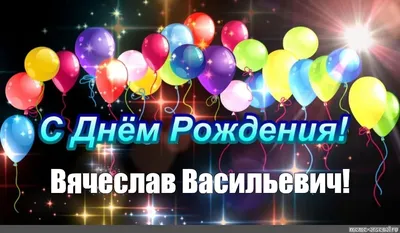 Открытка с именем Вячеслав С днем рождения Красивые кексы со свечками на  день рождения. Открытки на каждый день с именами и пожеланиями.