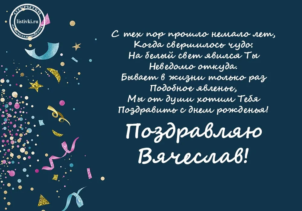 С днем рождения славочка. Поздравления с днём рождения Слава. Поздравления с днём рождения Вячеслава. Поздравление с юбилеем славе.