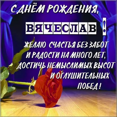 Картинка с поздравлением Славе с днем рождения - поздравляйте бесплатно на  otkritochka.net