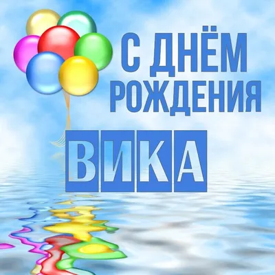 🌸 ВИКА С ДНЕМ РОЖДЕНИЯ / С ДНЕМ РОЖДЕНИЯ ВИКА / С ДНЁМ РОЖДЕНИЯ / ДОБРОЕ  УТРО / ВИКТОРИЯ / ВИКА - YouTube