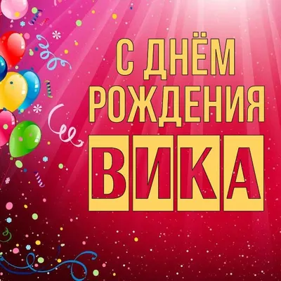 Открытка Вика С днём рождения.